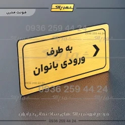 تابلو لیزری به طرف ورودی بانوان راست - Image 15